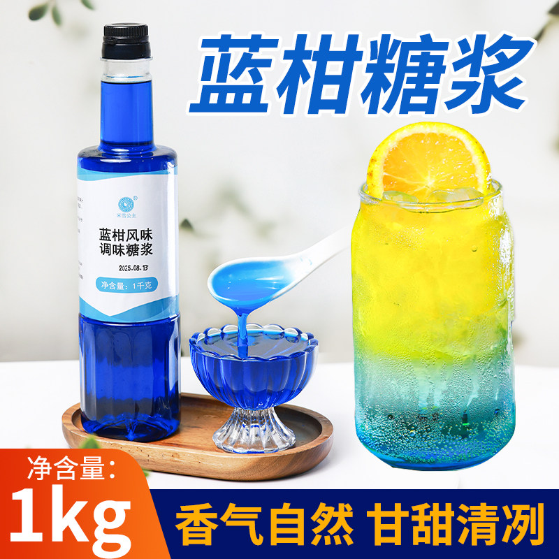 米雪公主蓝柑糖浆1kg 薄荷香蜜糖浆鸡尾酒商用玫瑰咖啡气泡水果汁
