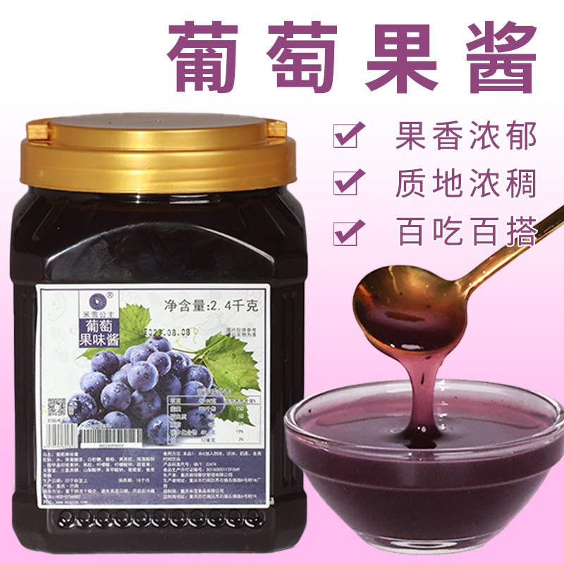 新日期米雪葡萄果酱果粒2.4kg 果肉刨冰冰粥冷饮圣代奶茶店专用配