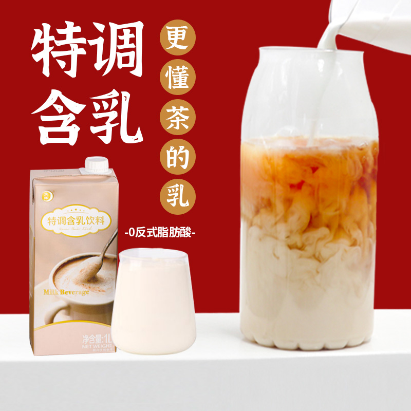 特调含乳饮料1L厚椰乳调制牛乳咖啡港式奶茶店专用原料商用基底液