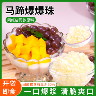 马蹄爆爆珠甘蔗粉色马蹄爆浆珍珠脆啵啵冰粉水果捞奶茶店小料专用