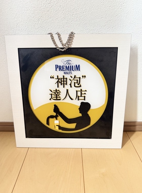 日本进口原装三得利Premium Malt’s神泡达人店招牌挂饰看板画框
