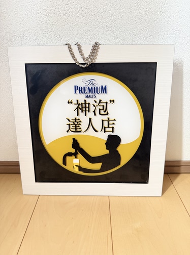 日本进口原装三得利Premium Malt’s神泡达人店招牌挂饰看板画框