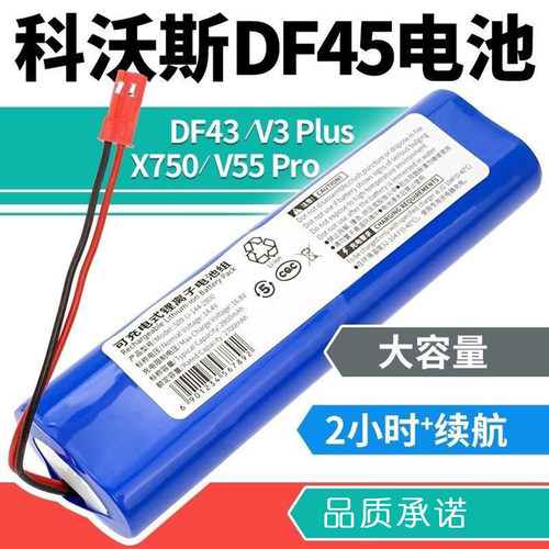 科沃斯扫地机器人DF45/43电池
