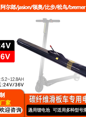 碳纤维折叠电动滑板车电池24v36v阿尔郎jasion领奥比步松鸟bremer