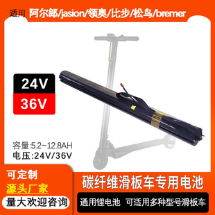 碳纤维折叠电动滑板车电池24v36v阿尔郎jasion领奥比步松鸟bremer