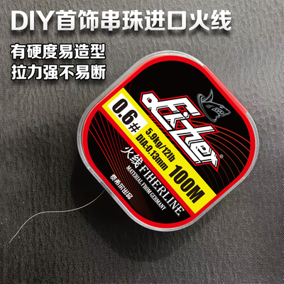 费希尔串珠火线拉力强