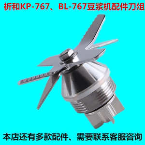 祈和KP-767沙冰机BL-767 KYH-777现磨豆浆机配件刀头锯齿刀组刀片