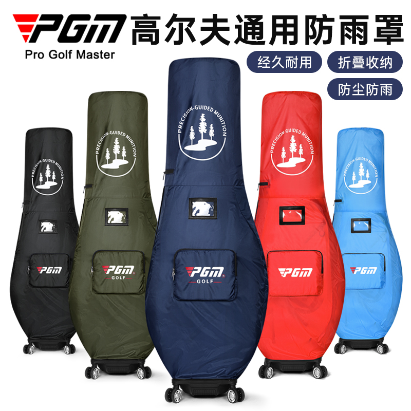 PGM 高尔夫球包防雨罩防尘球包保护罩雨衣通用折叠托运袋便携防晒
