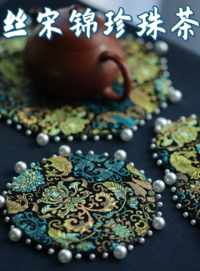 引之螺钿真丝宋锦茶垫高端珍珠杯垫加厚小茶托布艺礼品隔热茶壶垫