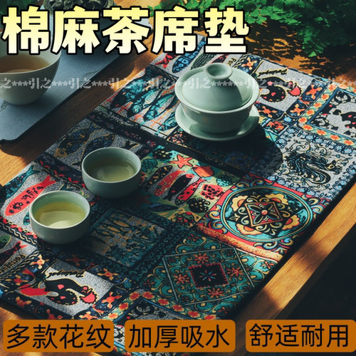 引之茶席棉麻吸水民族风茶桌垫布
