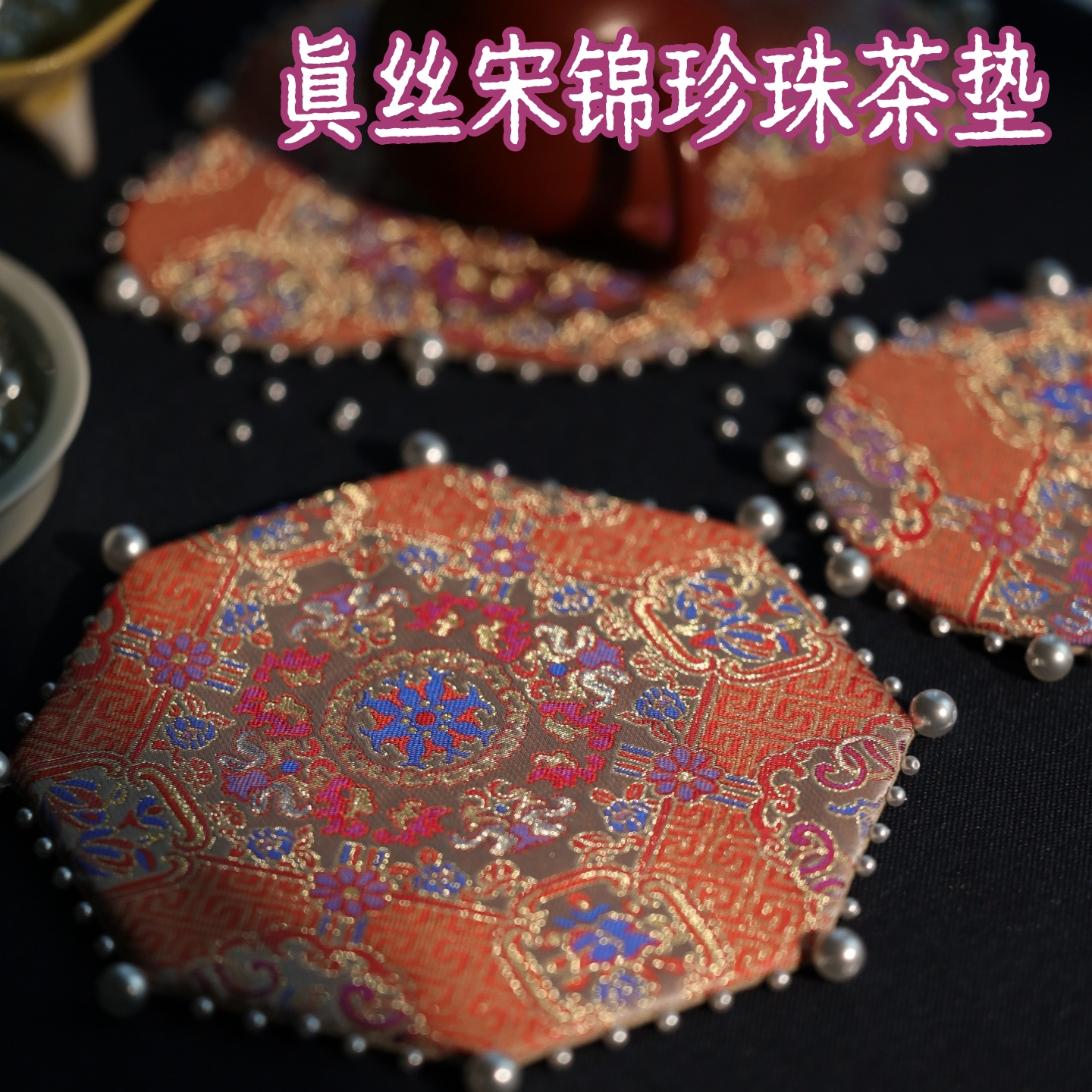 引之螺钿真丝宋锦茶垫高端杯垫