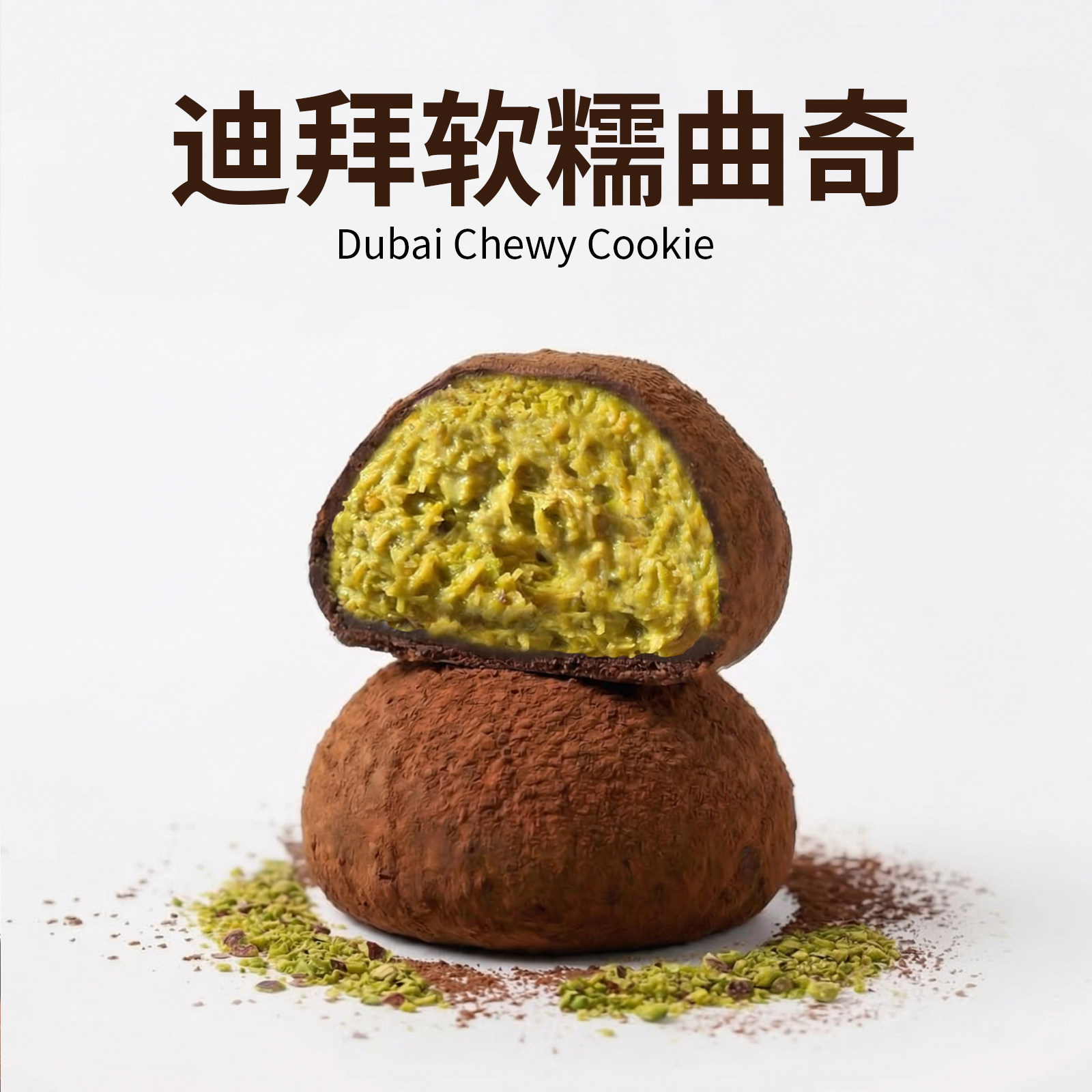 迪拜风味软糯曲奇开心果夹心流心感巧克力团子棉花糖糯叽叽顺丰