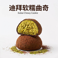 超流心开心果迪拜软糯曲奇