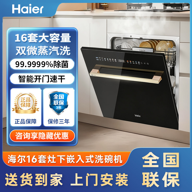 海尔洗碗机Z16灶下16套家用嵌入式全自动智能开门速干
