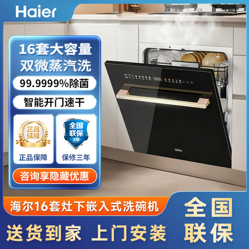 海尔洗碗机Z16灶下16套家用嵌入式全自动智能开门速干