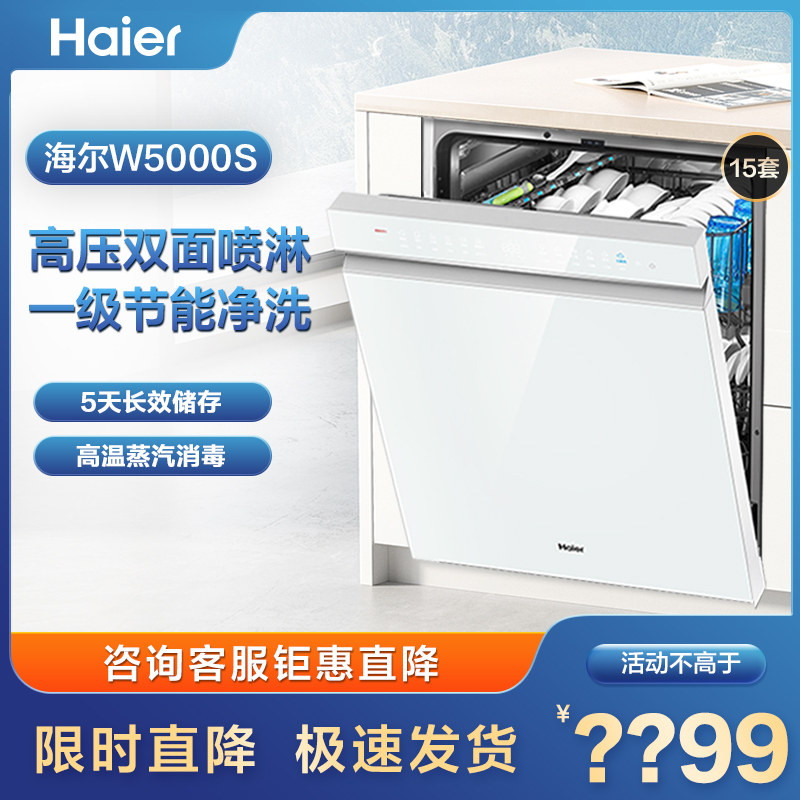 海尔双面洗洗碗机w5000s白色15套大容量嵌入式家用消毒全自动变频