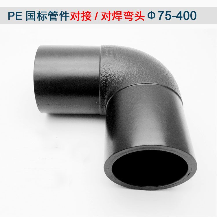 pe对接式对焊弯头90度等径给水管配件接头直角110热熔160国标塑料