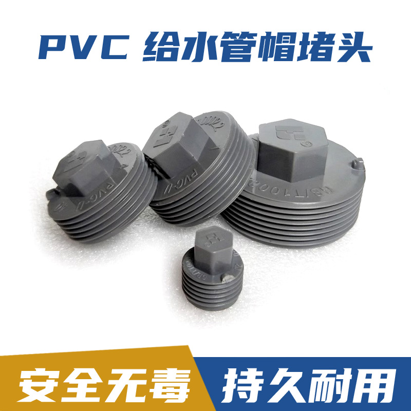 PVC丝堵堵头堵帽帽盖20管件25闷头32外丝50螺纹63水管塑料4分6PPR-封面