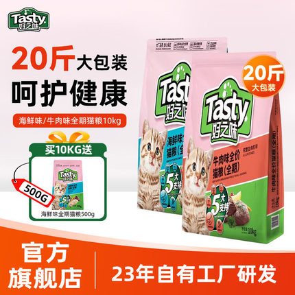 好之味猫粮10kg全期全价牛肉味海鲜味成幼猫通用型20斤大包装主食
