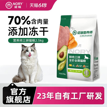 诺瑞猫粮2.5kg添加冻干全期三拼成幼猫粮通用鸡肉官方旗舰店正品