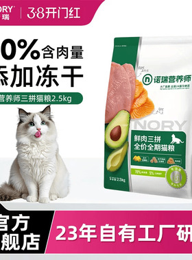 诺瑞猫粮2.5kg添加冻干全期三拼成幼猫粮通用鸡肉官方旗舰店正品