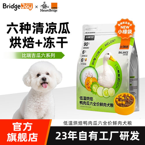 比瑞吉狗粮烘焙冻干鸭肉瓜六犬粮全价全期成幼老犬小型中大型通用