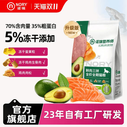 诺瑞猫粮2.5kg添加冻干全期三拼成幼猫粮通用鸡肉官方旗舰店正品