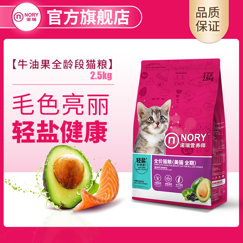 诺瑞牛油果全期猫粮 商超门店款成幼猫通用轻盐全价猫粮2.5kg