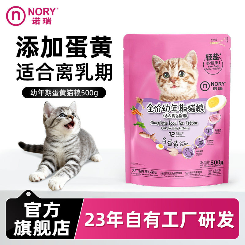 诺瑞幼猫粮500g蛋黄全价奶糕小猫咪通用试吃装主粮官方旗舰店正品图片