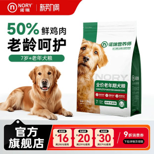 诺瑞狗粮老年犬添加葡萄糖胺2.2kg小中大型通用粮官方旗舰店正品