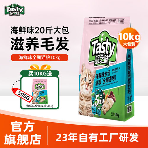 好之味猫粮10kg海鲜味全期全价20斤囤货大包装成幼宠物猫通用主食