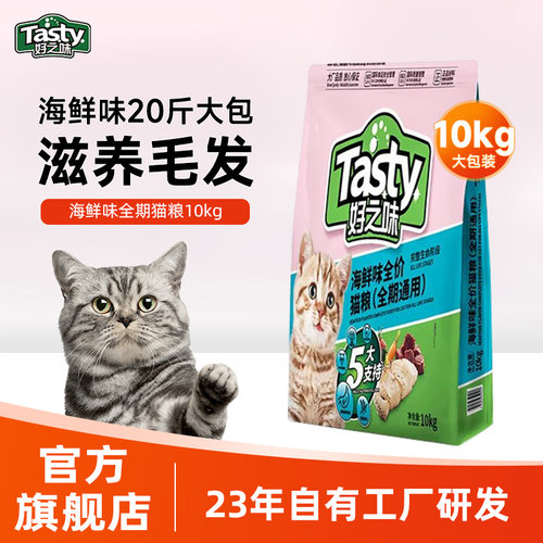 好之味猫粮10kg海鲜味全期全价20斤囤货大包装成幼宠物猫通用主食