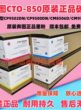 奔图CTO-850X/H粉盒 适用CM8505DN CM9505DN打印机碳粉墨粉