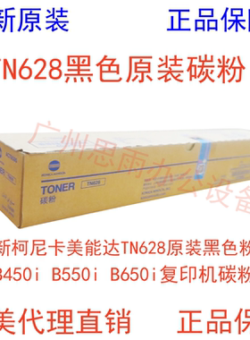 全新柯尼卡美能达TN628原装黑色粉盒B450i B550i B650i复印机碳粉