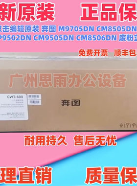 原装 奔图 M9705DN CM8505DN CP9502DN CM9505DN CM8506DN 废粉盒