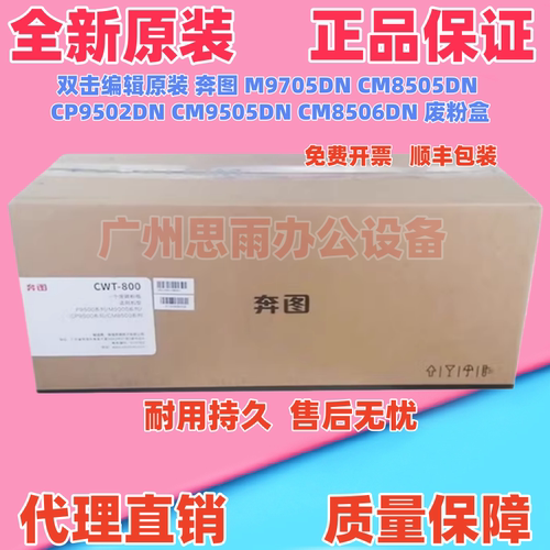 原装 奔图 M9705DN CM8505DN CP9502DN CM9505DN CM8506DN 废粉盒