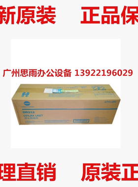 原装 柯美BH367 287 227 美能达BH7528感光鼓组件DR312 套鼓硒鼓