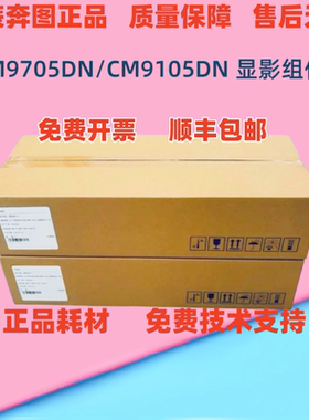 奔图 CM9105DN CM9705DN 显影器 M9705 M9105 显影组件