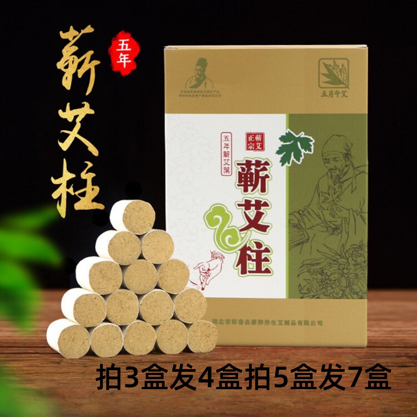 艾条艾柱艾叶五月午艾 蕲艾灸条五年陈纯艾绒随身灸家用艾草灸柱