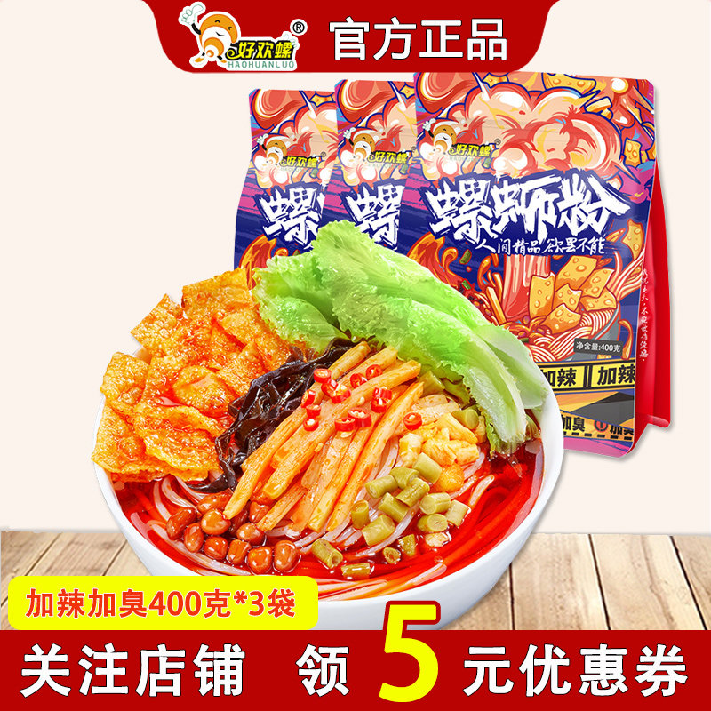 好欢螺螺蛳粉加臭加辣加腐竹400g*3袋广西美食柳州螺狮粉正宗包邮,粮油调味/速食/干货/烘焙,螺蛳粉,淘宝优惠券,粉丝福利购,淘宝优惠卷