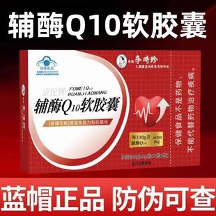 李時(shí)珍輔酶Q10軟膠囊增強(qiáng)免疫力和抗氧化老年人保護(hù)心臟正品 直銷