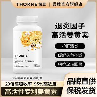 Thorne悅恩姜黃素膠囊 緩解關(guān)節(jié)與護(hù)肝60粒