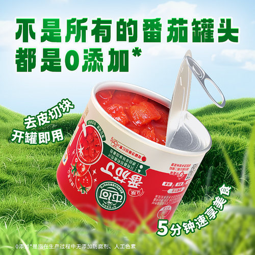 一次一罐轻食0脂肪屯河番茄丁