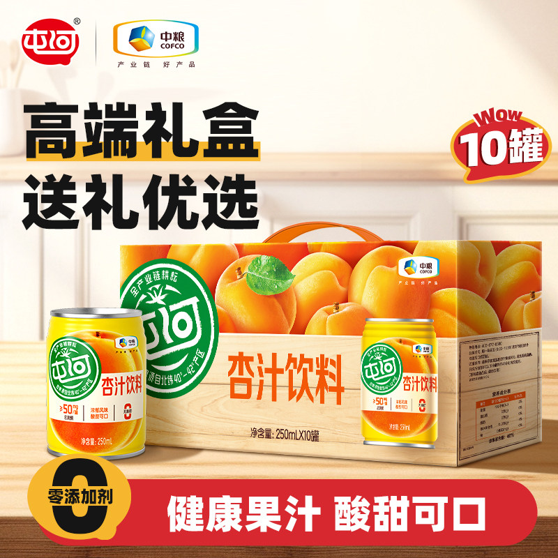 中粮屯河杏汁果汁礼盒250ml*10罐果蔬汁饮料轻食
