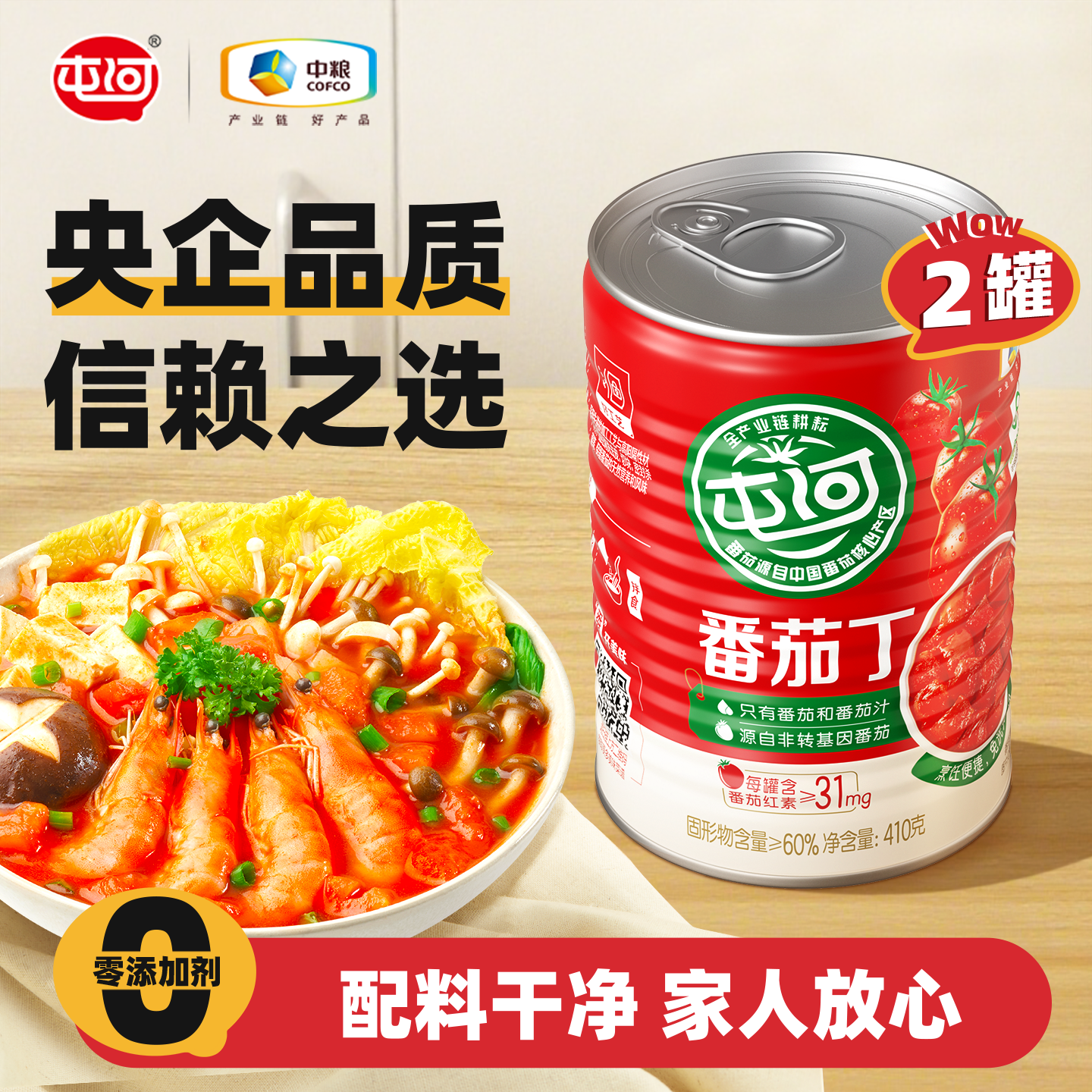 中粮屯河番茄丁410g*2罐酸甜露营常备食品0脂番茄红素罐头西红柿