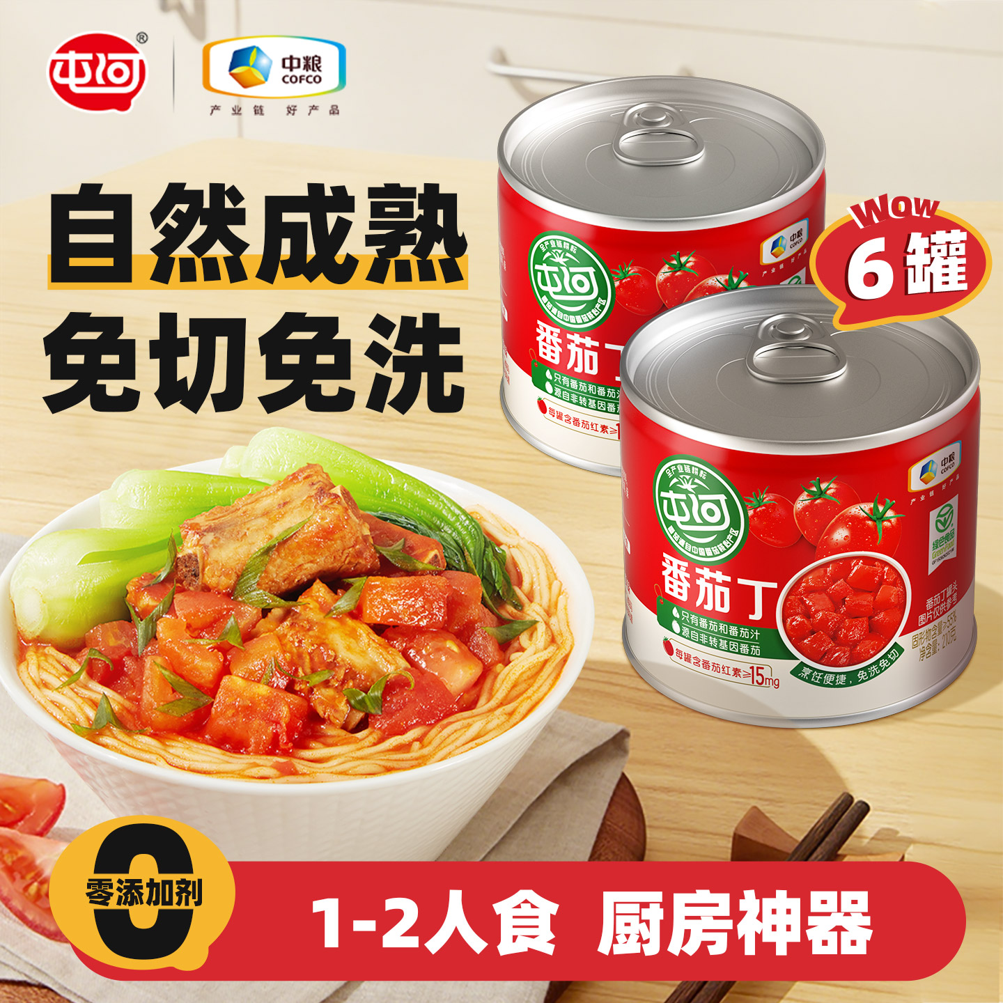 【8月新货】中粮屯河新疆内蒙番茄丁罐头210g西红柿块开罐即食