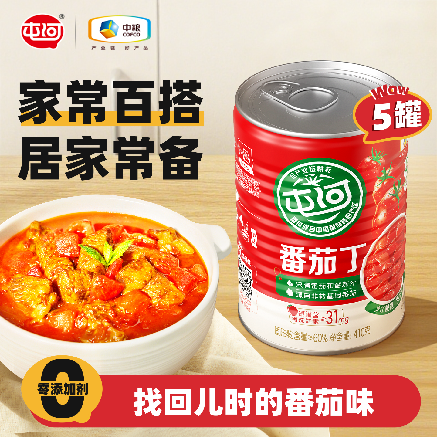 中粮屯河番茄罐头新鲜去皮新疆内蒙西红柿块410g*5罐番茄丁番茄膏