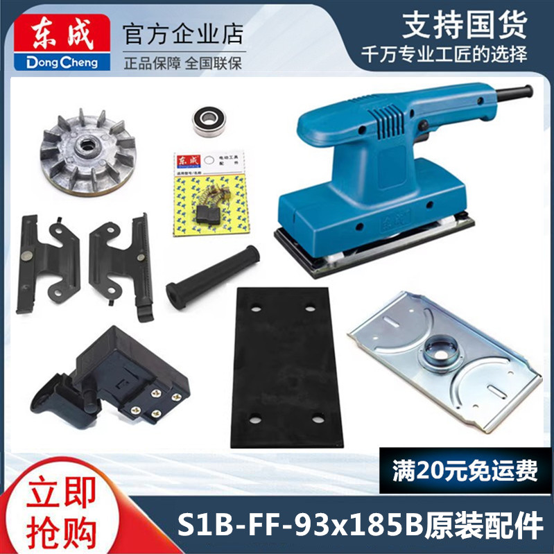 东成平板式砂光机ff-93x185b打磨机木工电动沙纸机抛光机原装配件