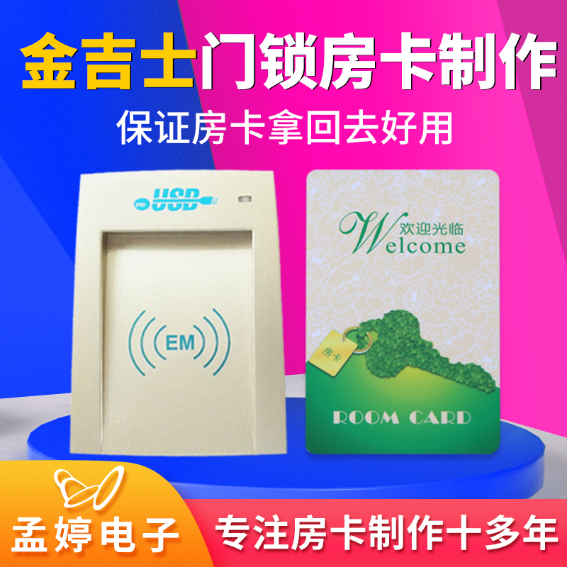 金吉士酒店宾馆门锁房卡感应门卡取电卡制作定制系统注册发卡机器