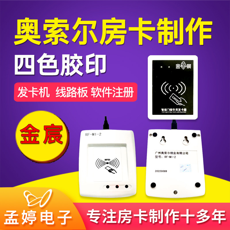 奥索尔门锁系统M1-2金宸房卡制作